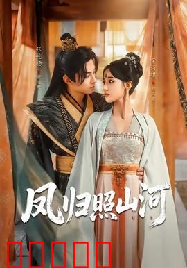 凤归照山河：巾帼帝业