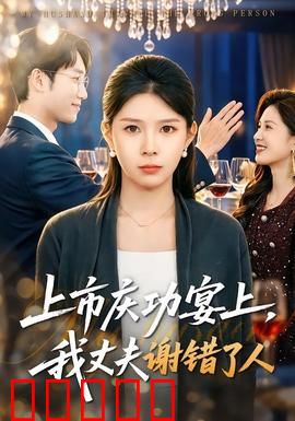 上市庆功宴上，我丈夫谢错了人：错位告白
