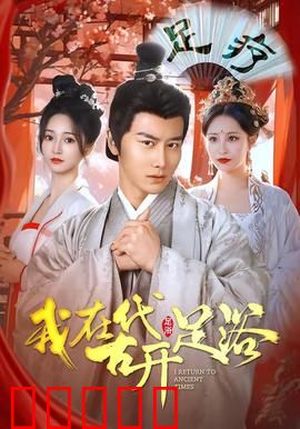 我在古代开足浴：逆袭之路