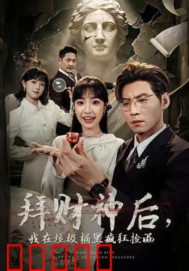 拜财神后，我在垃圾桶里疯狂捡漏：垃圾变黄金