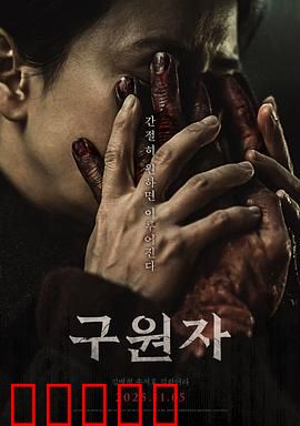 救赎者2025：黑暗救赎