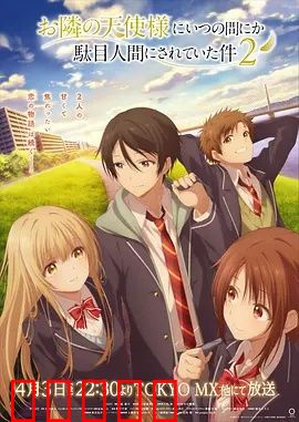 关于邻家的天使大人不知不觉把我惯成了废人这档子事第二季：废人养成记