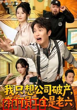 我只想公司破产，奈何员工全是老六：破产失败记
