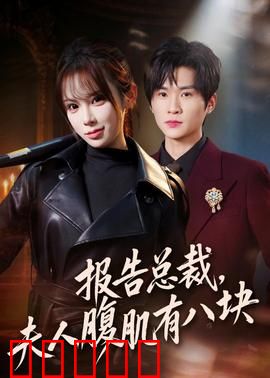 报告总裁，夫人腹肌有八块：惊呆全场