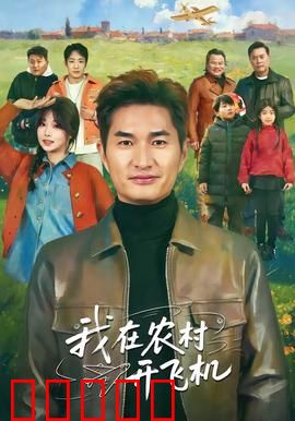 我在农村开飞机：土味飞行梦