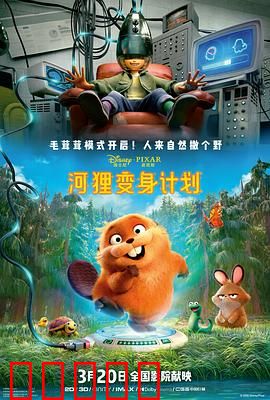 河狸变身计划：变身奇遇