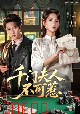 千门夫人不可惹：赌局终章