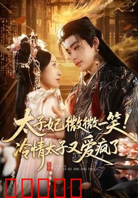 太子妃微微一笑！冷情太子又爱疯了：重生逆袭虐渣