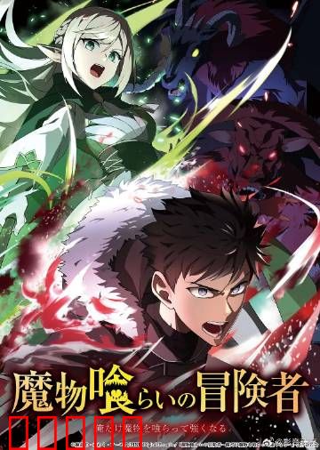 吃魔物的冒险者：美食逆袭