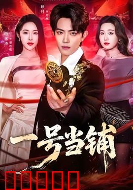 一号当铺：欲望陷阱