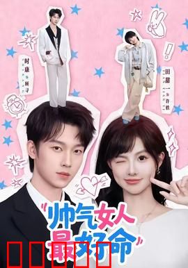 帅气女人最好命：女扮男装逆袭