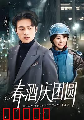 春酒庆团圆：家的味道