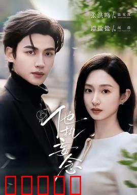 他执妄念：心魔难除