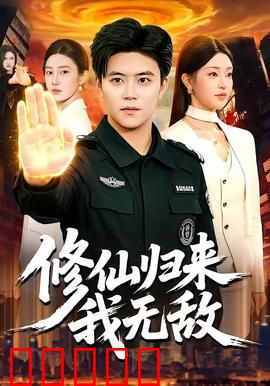 修仙归来我无敌：人间无敌