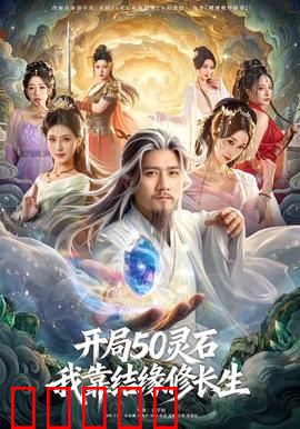 开局50灵石，我靠结缘修长生：修仙捷径