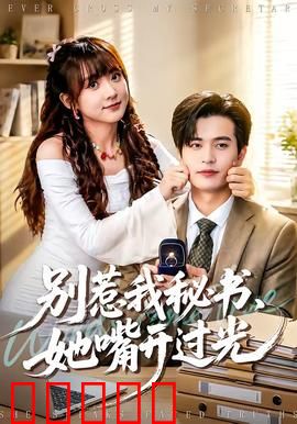 别惹我秘书，她嘴开过光：神秘书籍逆袭