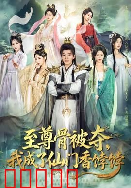 至尊骨被夺，我成了仙门香饽饽：逆袭风云