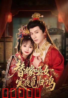 替嫁哑女寒夜觅归鸿：哑女逆袭