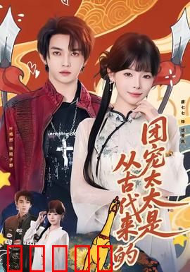 团宠太太是从古代来的：穿越甜宠逆袭