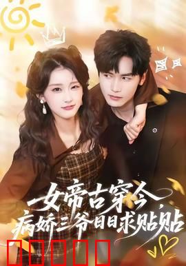 女帝古穿今，病娇三爷日日求贴贴：病娇追妻日常