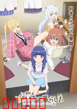 一叠间漫画咖啡屋生活！：蜗居漫画天堂