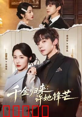 千金归来：复仇女王归来