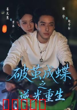 破茧成die之逆光重生：极限翻盘