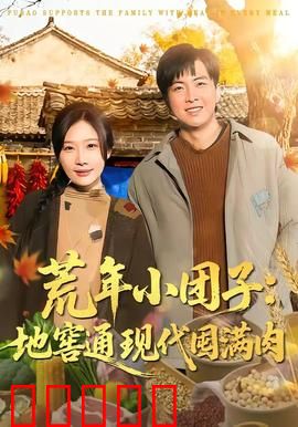 荒年小团子：灾荒中的温暖阳光