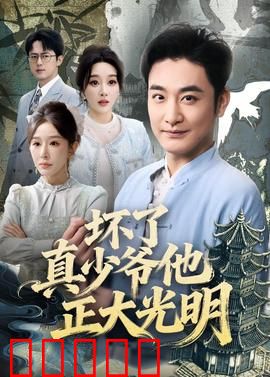 坏了真少爷他正大光明：回归真相