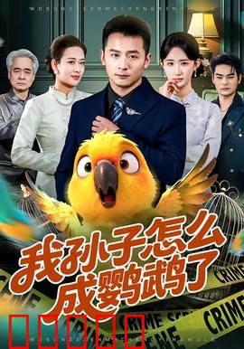 我孙子怎么成鹦鹉了：爷爷的心酸