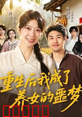 重生后我成了养女的噩梦：母女对决