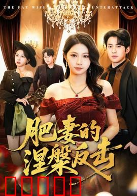 肥妻的涅槃反击：逆袭女神