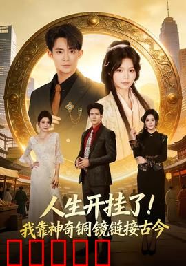 人生开挂了！我靠神奇铜镜链接古今：穿越逆袭