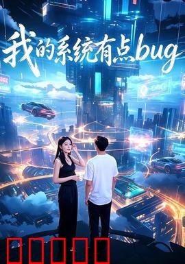 我的系统有点bug：系统玩我