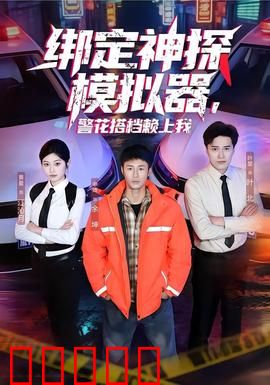 绑定神探模拟器，警花搭档赖上我：破案神搭档