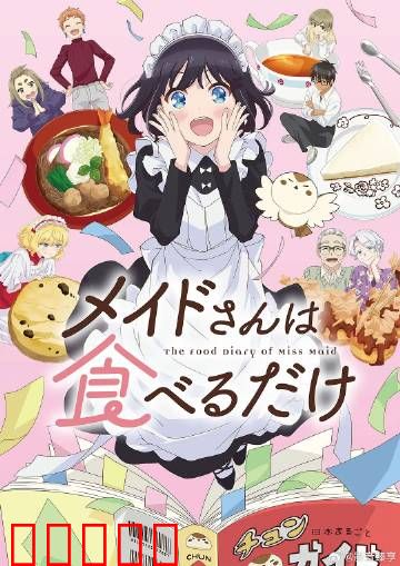 女仆小姐的贪吃日常：偷吃大作战