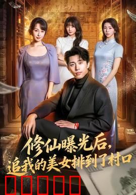 修仙曝光后，追我的美女排到了村口：爆笑逆袭