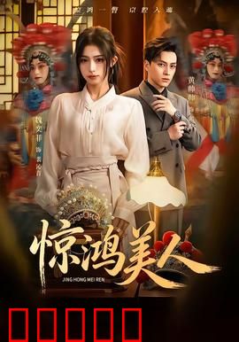 惊鸿美人：致命红颜