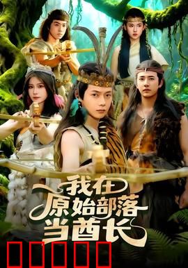 我在原始部落当酋长：原始生存记