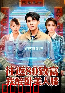 往返80致富我醉卧美人膝：一夜暴富梦