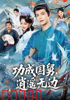 功成国舅，逍遥无边：权谋背后的隐士