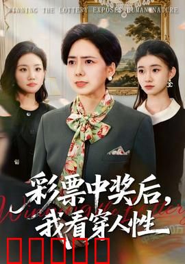 彩票中奖后，我看穿人性：兄弟反目