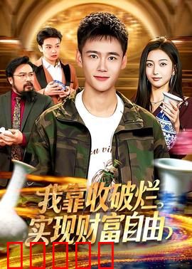 我靠收破烂实现财富自由：垃圾变宝藏