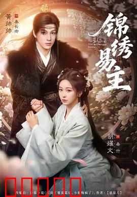 锦绣易主：豪门暗战