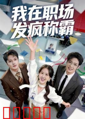 我在职场发疯称霸：小职员逆袭记