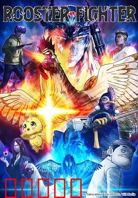 公鸡斗士：热血逆袭