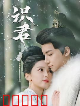 识君：青春有你
