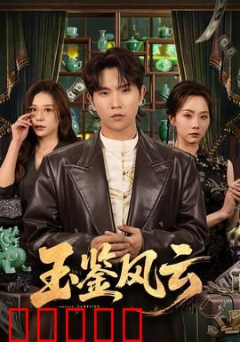 玉鉴风云：古玉迷踪