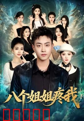 八个姐姐疼我：被宠爱的日子