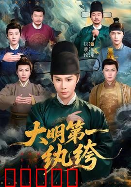 大明第一纨绔：扮猪吃虎的权谋传奇